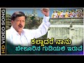 Kalladare Naanu Song Kannada Rajyotsava Special Kannada Top Song