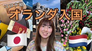 オランダ入国レポート | コロナ | 海外生活 | ワクチン接種証明