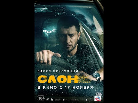 трейлер русского триллера с Павлом Прилучным СЛОН, в кино с 17 ноября