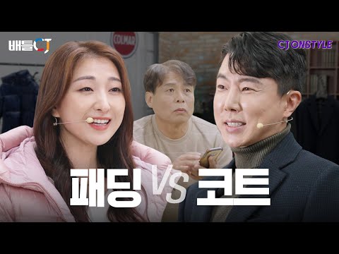 [CJ온스타일] 패딩 vs 코트ㅣCJ ENM