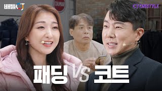 [CJ온스타일] 패딩 vs 코트ㅣCJ ENM