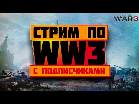 Разносим Паблики в WW3!