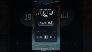 ما القسم الذي تجب فيه الكفارة | الشيخ سليمان العلوان image