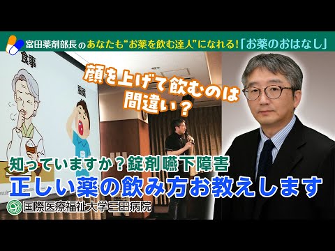 知っていますか？錠剤嚥下障害 正しい薬の飲み方お教えします～富田薬剤部長のあなたも“お薬を飲む達人”になれる！お薬のおはなし　国際医療福祉大学三田病院薬剤部長／国際医療福祉大学成田薬学部教授　富田 隆
