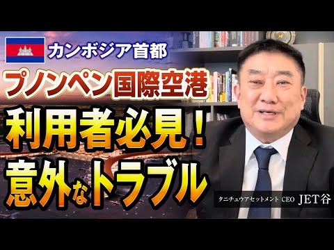 プノンペン国際空港について詳しく解説