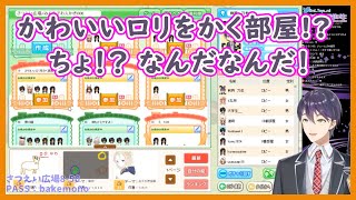 誰も答えがわからない地獄のお絵描きリレー/ロリ部屋に釣られる剣持刀也【にじさんじ/切り抜き】