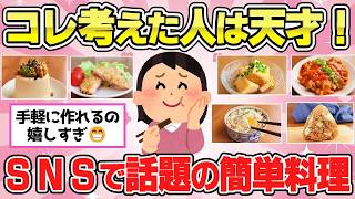 【有益スレ】SNSで話題の超簡単レシピ作ってみた！【ガルちゃんGirlschannelまとめ】