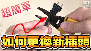 [問題] 找幫電器換插頭的店？光復路以東
