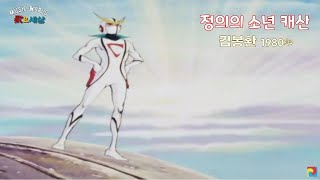 ▶ 정의의 소년 캐산 (1980年) [노래:김봉환 / 작사:박준영 / 작곡:안길웅]
