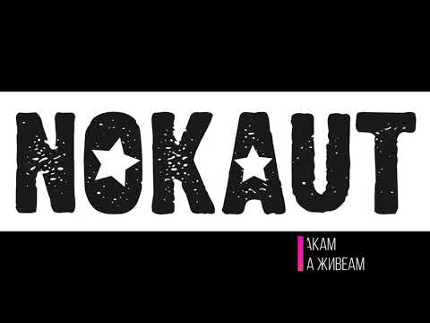 Sakam da ziveam - NOKAUT (Makfest 2020)