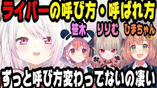 ライバーの呼び方・呼ばれ方について話す椎名唯華【にじさんじ/にじさんじ切り抜き/椎名唯華/椎名唯華切り抜き/雑談/笹木咲/魔界ノりりむ/本間ひまわり/ゲーマーズ/ゲマじょ】