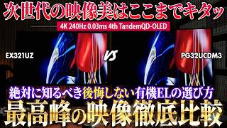 現最高峰「4K QD-OLED」ゲーミングモニターを徹底比較！20万超えに差はあるの？【EX321UZ/PG32UCDM3】