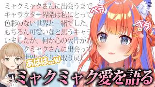 早口でミャクミャクの魅力を語る猫屋敷美紅【にじさんじ/切り抜き】