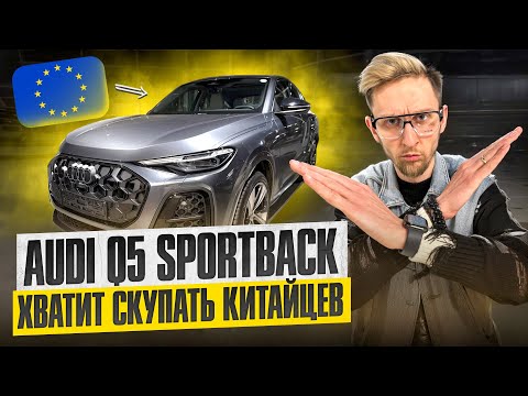 НЕ КИТАЙСКИЙ AUDI Q5 SPORTBACK! Почему европейцы лучше китайских. Стоит ли брать в 2026? Обзор ауди