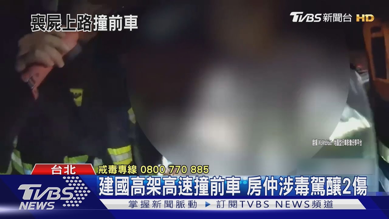 房仲涉毒駕高架橋追撞!車內藏「喪屍煙彈」 疑想丟包被逮