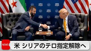 米 シリアのテロ支援国家指定を解除へ