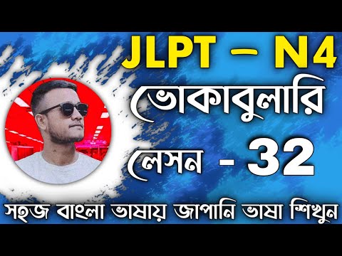 JLPT N4 VOCABULARY || ভোকাবুলারি || LESSON- 32 🇯🇵