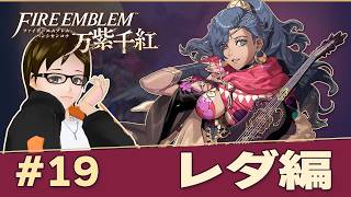 【FE万紫千紅】#19 レダ編 タカフィールのゲーム実況酒のつまみ ファイアーエムブレム万紫千紅 2026.10.24