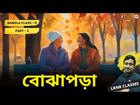 বোঝাপড়া - রবীন্দ্রনাথ ঠাকুর (Part 2)