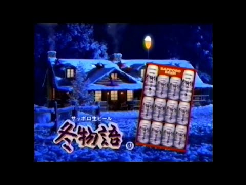 昔はもっとあった気がする、冬のシズル / サッポロ「冬物語」1995