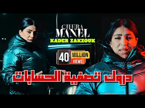 Cheba Manel Ft Zakzouk | Darwak Tasfiyat Hisabat _ حسبتك غريان | Clip Officiel 2024