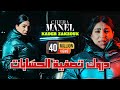 Cheba Manel Ft Zakzouk | Darwak Tasfiyat Hisabat _ حسبتك غريان | Clip Officiel 2024