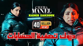 Cheba manel ft zakzouk darwak tasfiyat hisabat حسبتك غريان clip officiel 2024