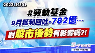 【量子戰情室】#陳武傑1101 #勞動基金9月獲利回吐-782億…對股市後勢有影響嗎?! (圖)