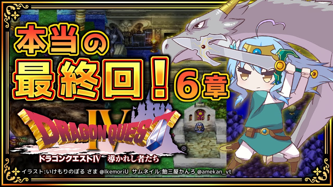 #番外編【 ドラクエIV 】本当に本当の最終回!第六章【雪花ラミィ/ホロライブ】※ネタバレあり