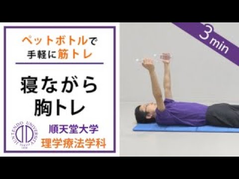 医学科 【ペットボトルで筋トレ】理学療法士が教える 寝ながら胸筋トレーニング（呼吸器疾患の方向け）