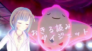フェルの実況部屋【232】おきる読みダイジェット！