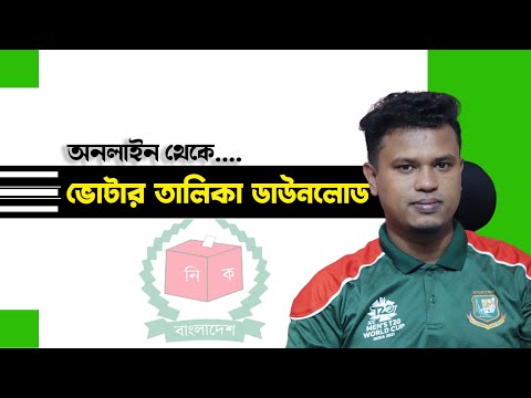 কিভাবে ভোটার তালিকা ডাউনলোড করব বাংলাদেশ