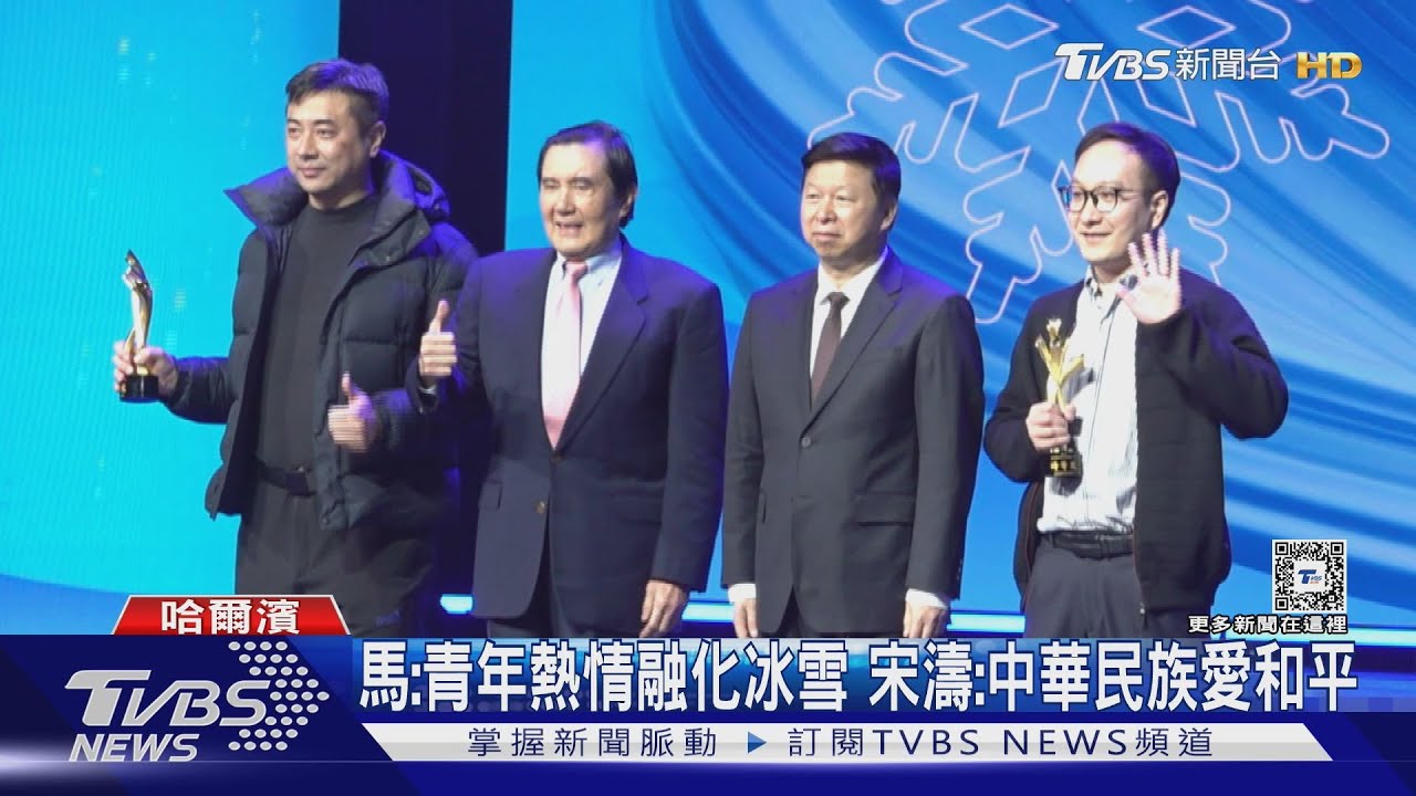 馬英九:青年熱情融化冰雪 宋濤:中華民族愛好和平