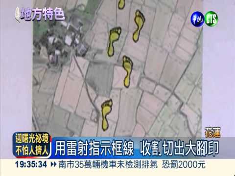 人工麥田圈! "發現台灣"大腳印