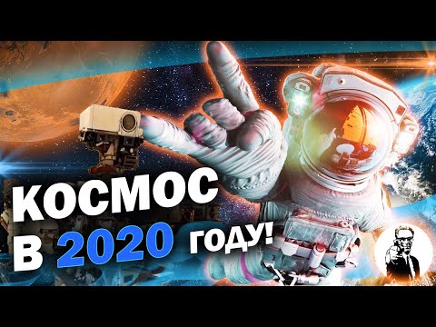 Чего ждать от космоса в 2020 году?
