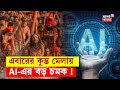 Maha Kumbh Mela 2025 এবারের কুম্ভ মেলায় AI এর বড় চ�
