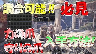 【MHW】力の爪&守りの爪の調合方法‼力の護符&守りの護符の入手方法と重複効果!!【モンハンワールド】