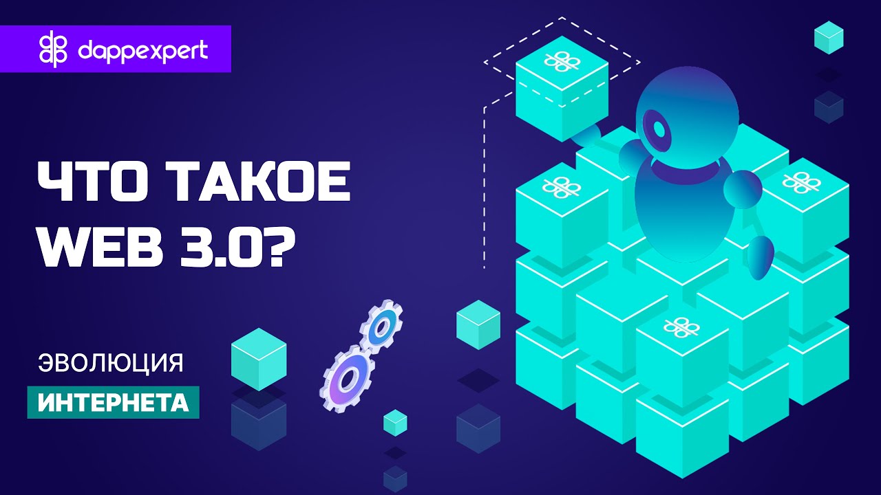 Что такое интернет Web 3.0