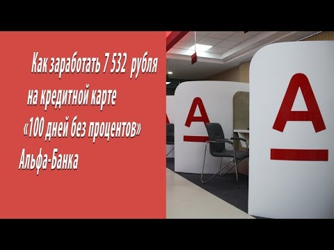 Схема заработка 7 532 ₽ на кредитной карте '100 дней без процентов' Альфа-Банка
