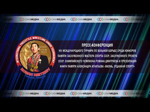 Пресс-конференция VIII Международного турнира по вольной борьбе среди юниоров