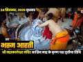 Bhasma Aarti Live Mahakal Darshan LIVE Today Shree Mahakaleshwar Jyotirlinga Ujjain