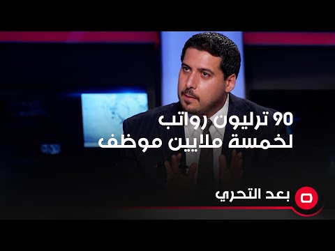 شاهد بالفيديو.. الخبير المالي والمصرفي مصطفى حنتوش ٩٠ ترليون رواتب لخمسة ملايين موظف والجزء الاكبر منهم بلا خدمة