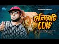 Celebrity Cow সেলিব্রেটি কাউ Akhomo Hasan Orin Rajib Moni Das Bangla Comed