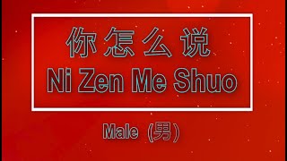 Download lagu 你怎么说 【卡拉OK (男)】《KTV KARAOKE》 - Ni Zen Me Shuo (Male) mp3 Download lagu 你怎么说 【卡拉OK (男)】《KTV KARAOKE》 - Ni Zen Me Shuo (Male) mp3