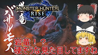 【MHR】ぼっちハンターがいくモンハンライズ！【ゆっくり実況】part20