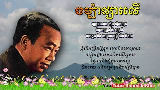 ចម្ប៉ាផ្សារលើ - ស៊ីន ស៊ីសាមុត | Sinn Sisamouth