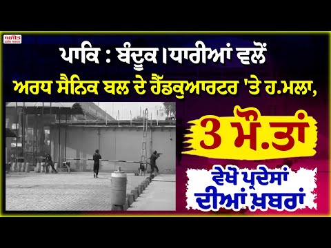 ਪਾਕਿ : ਬੰ.ਦੂਕ.ਧਾਰੀਆਂ ਵਲੋਂ ਅਰਧ ਸੈਨਿਕ ਬਲ ਦੇ ਹੈੱਡਕੁਆਰਟਰ 'ਤੇ ਹ.ਮਲਾ, 3 ਮੌ.ਤਾਂ, ਵੇਖੋ ਪ੍ਰਦੇਸਾਂ ਦੀਆਂ ਖ਼ਬਰਾਂ