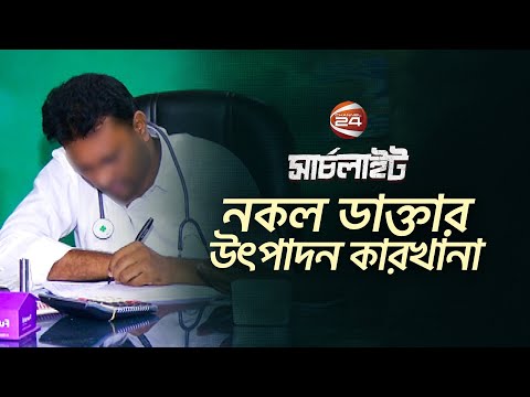 বাংলাদেশের নকল ডাক্তার উৎপাদনের কারখানা ভারতে: টিম সার্চলাইটের অনুসন্ধান | MBBS Scam | Searchlight