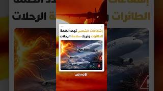 هل يمكن أن يؤدي النشاط الشمسي إلى تعطيل الطائرات؟ thumbnail