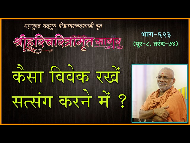 Kaisa Vivek Rakhe Satsang Karne Me ?